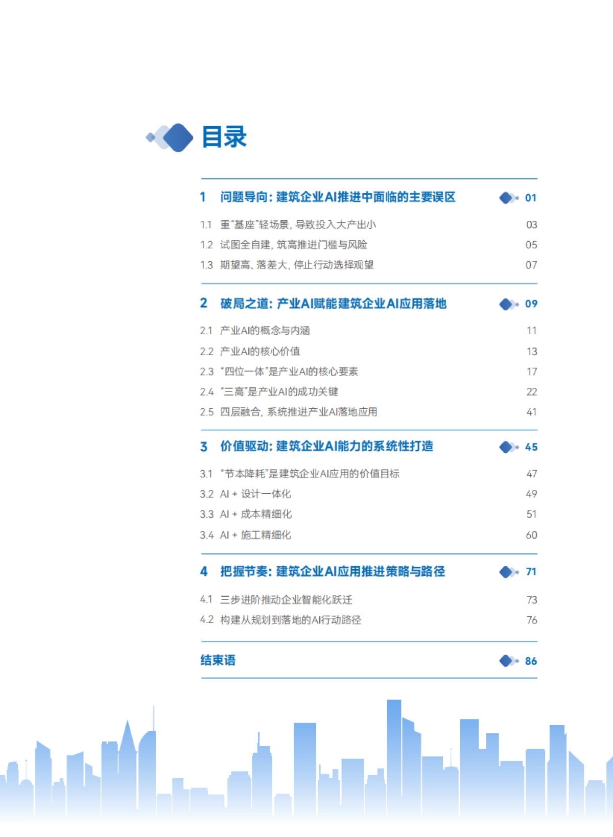 2025建筑企业AI应用行动指南-广联达_第9页