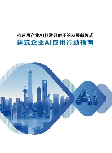 2025建筑企业AI应用行动指南-广联达