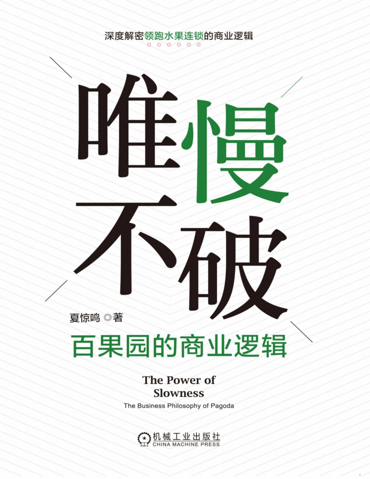 《唯慢不破:百果园的商业逻辑》夏惊鸣-245页_第1页