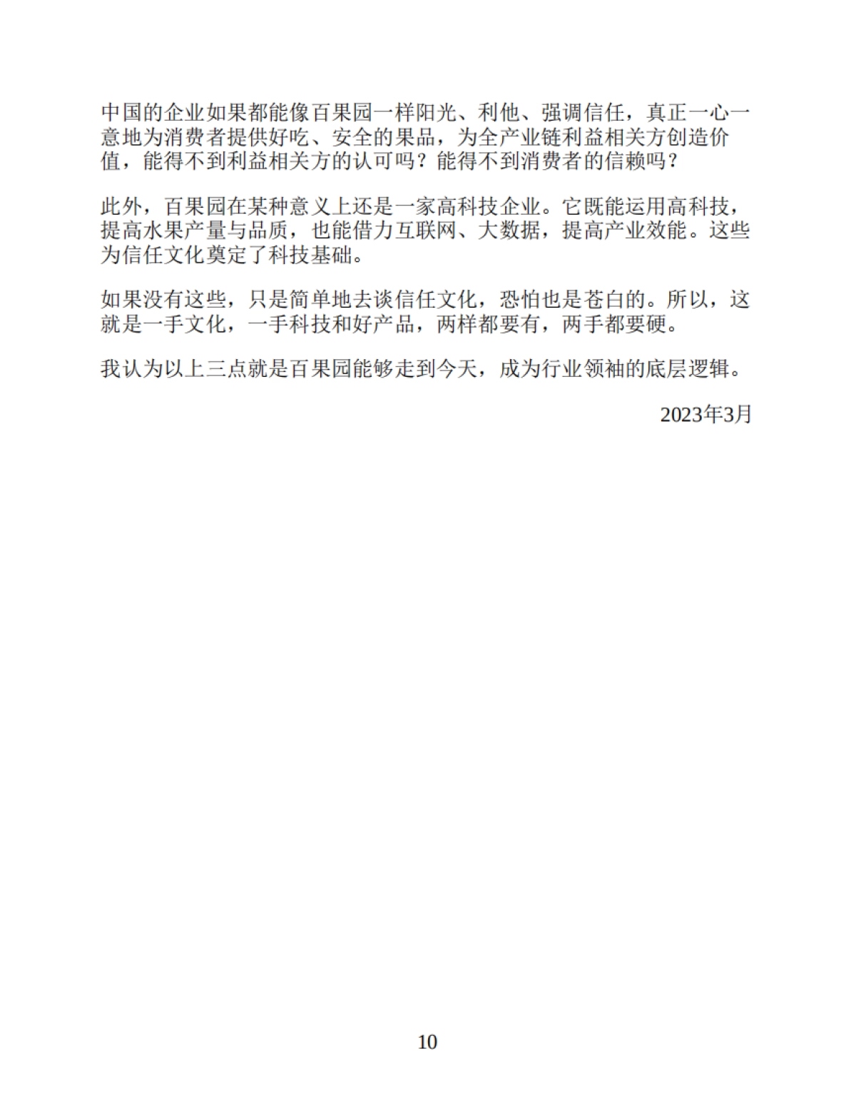 《唯慢不破:百果园的商业逻辑》夏惊鸣-245页_第10页