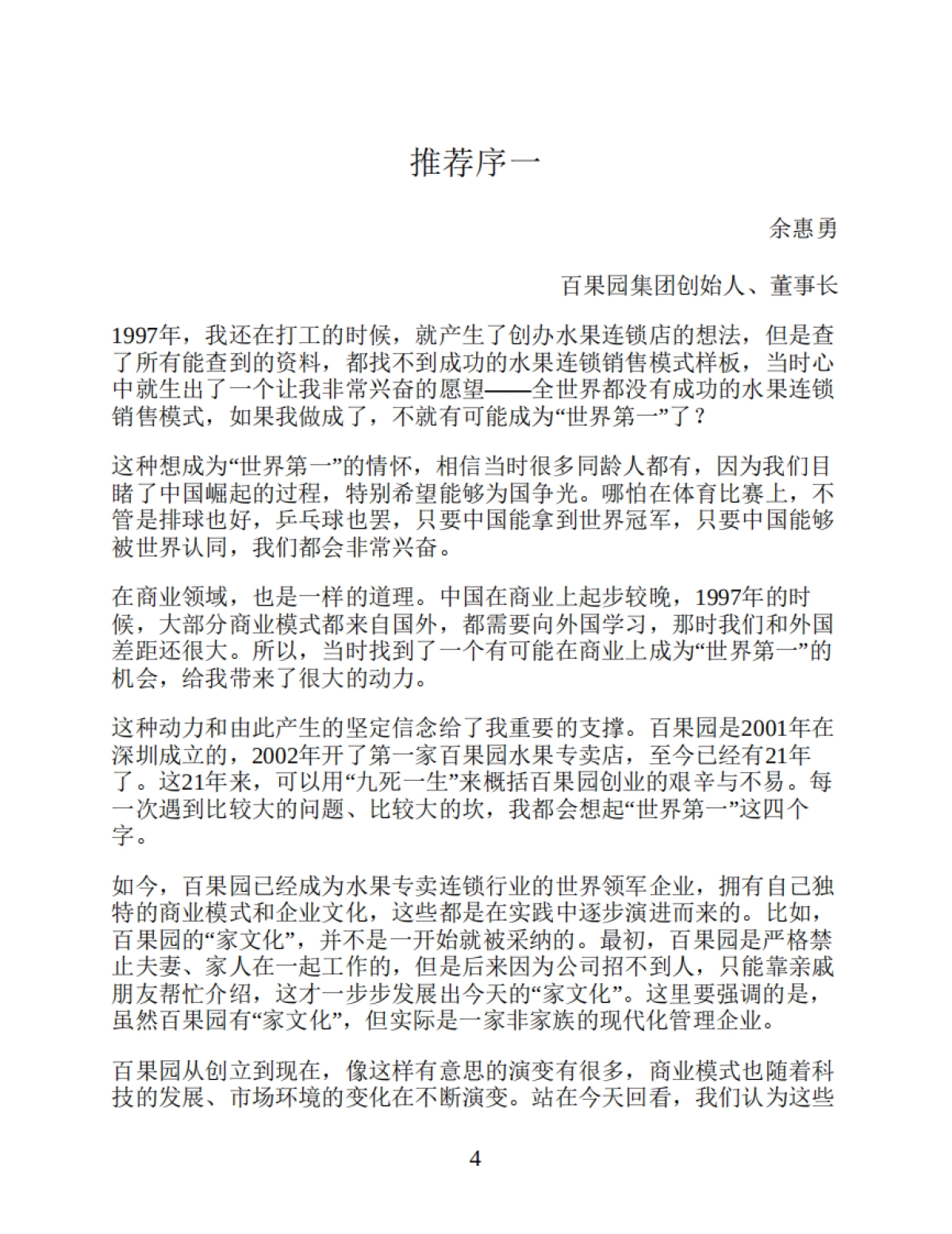 《唯慢不破:百果园的商业逻辑》夏惊鸣-245页_第4页