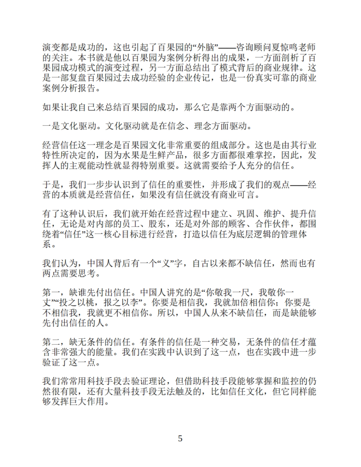 《唯慢不破:百果园的商业逻辑》夏惊鸣-245页_第5页