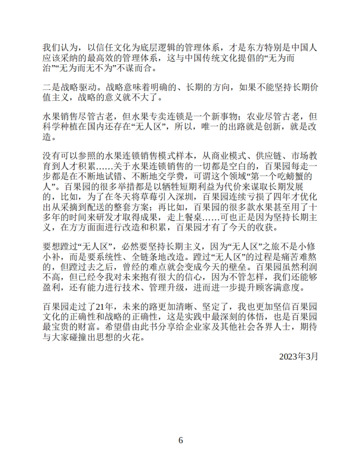 《唯慢不破:百果园的商业逻辑》夏惊鸣-245页_第6页