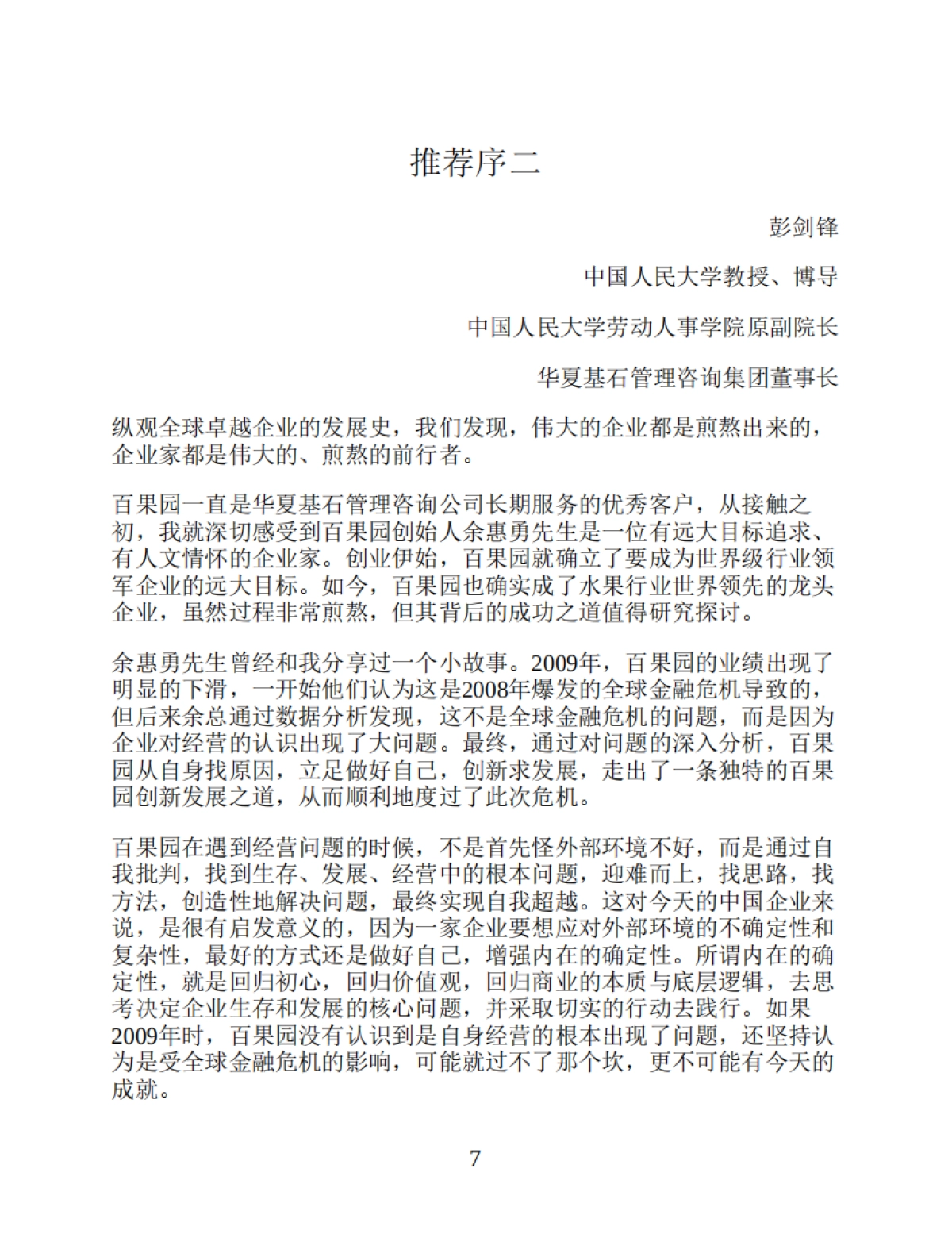 《唯慢不破:百果园的商业逻辑》夏惊鸣-245页_第7页