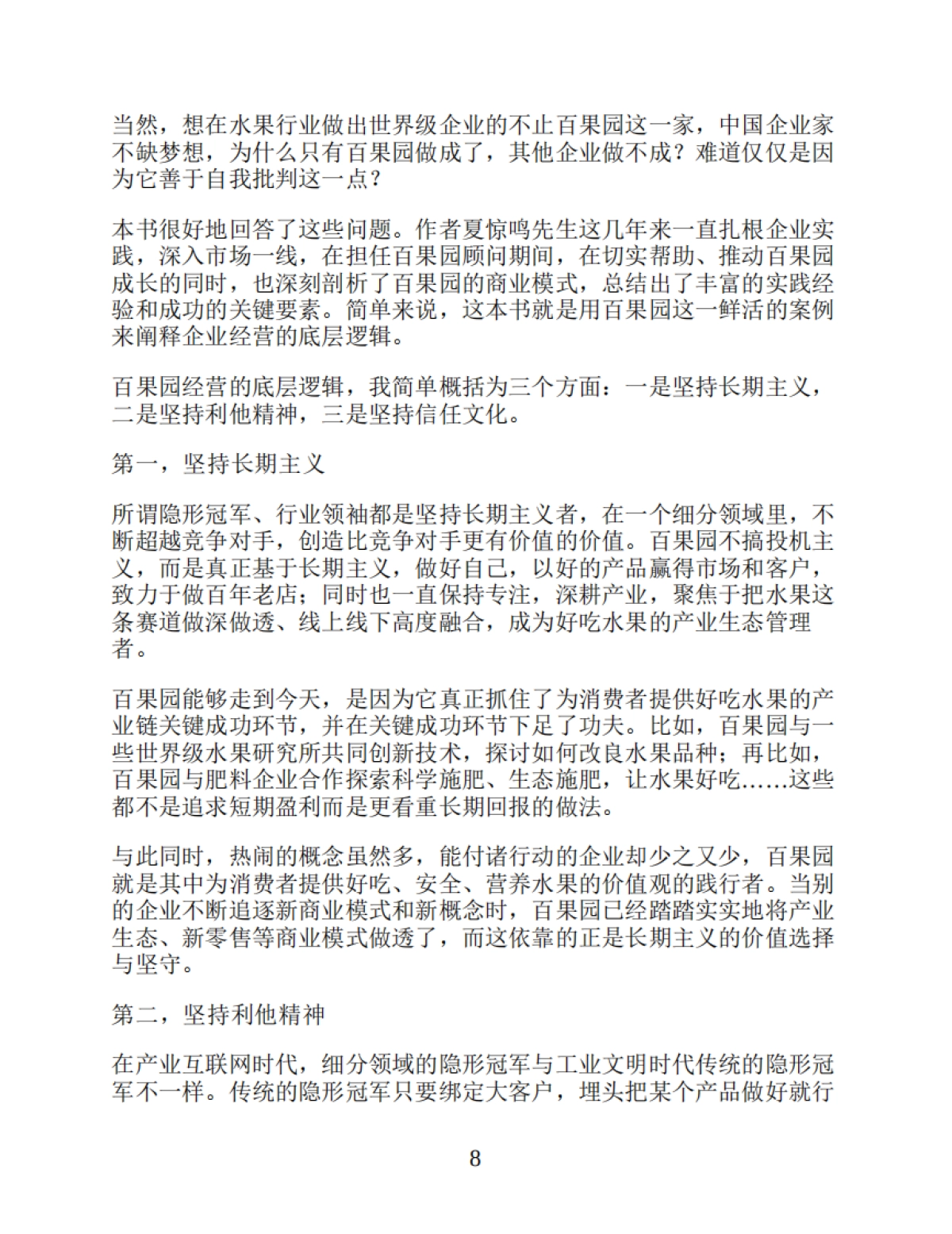 《唯慢不破:百果园的商业逻辑》夏惊鸣-245页_第8页