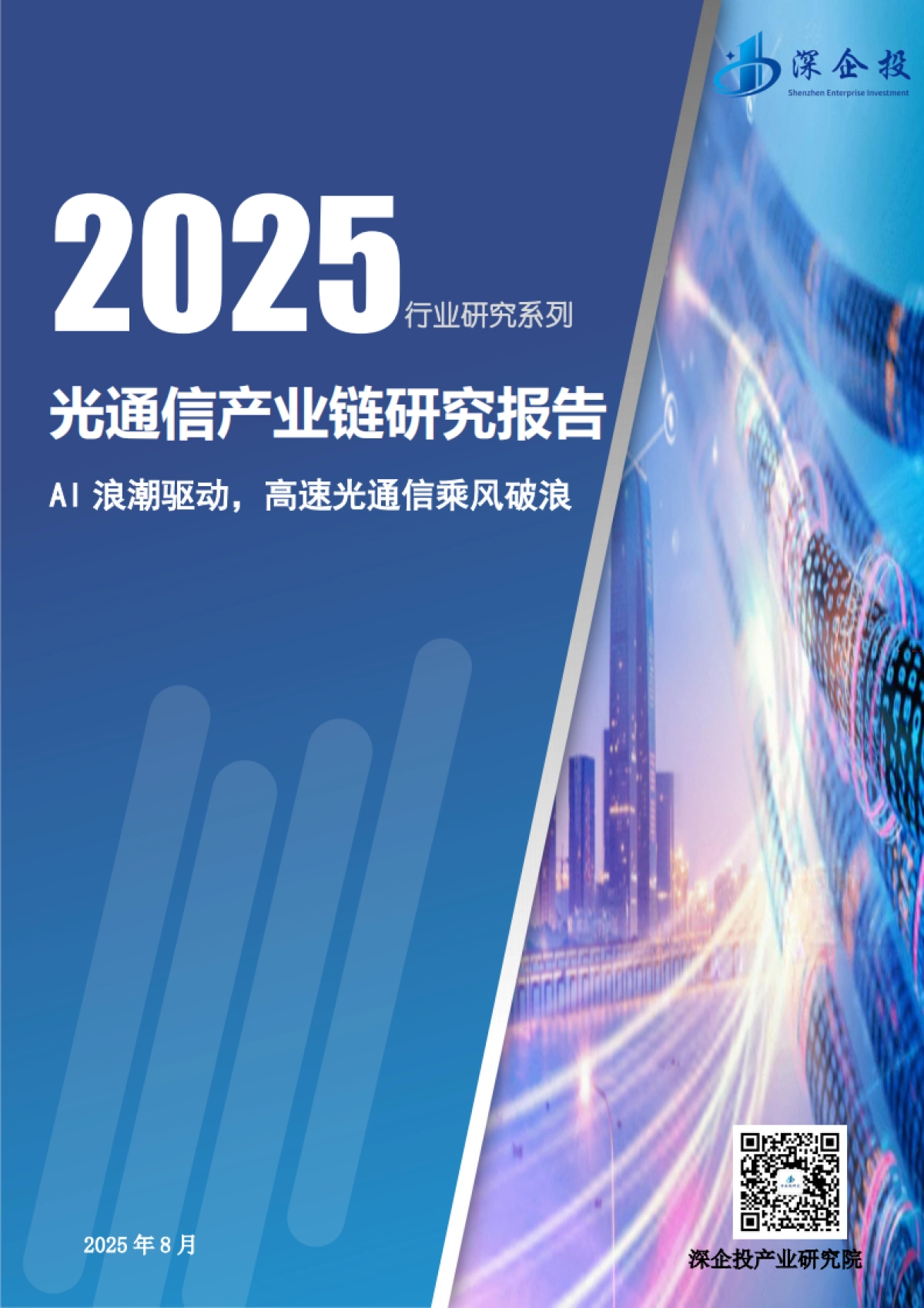 2025年光通信产业链研究报告-深企投产业研究院_第1页