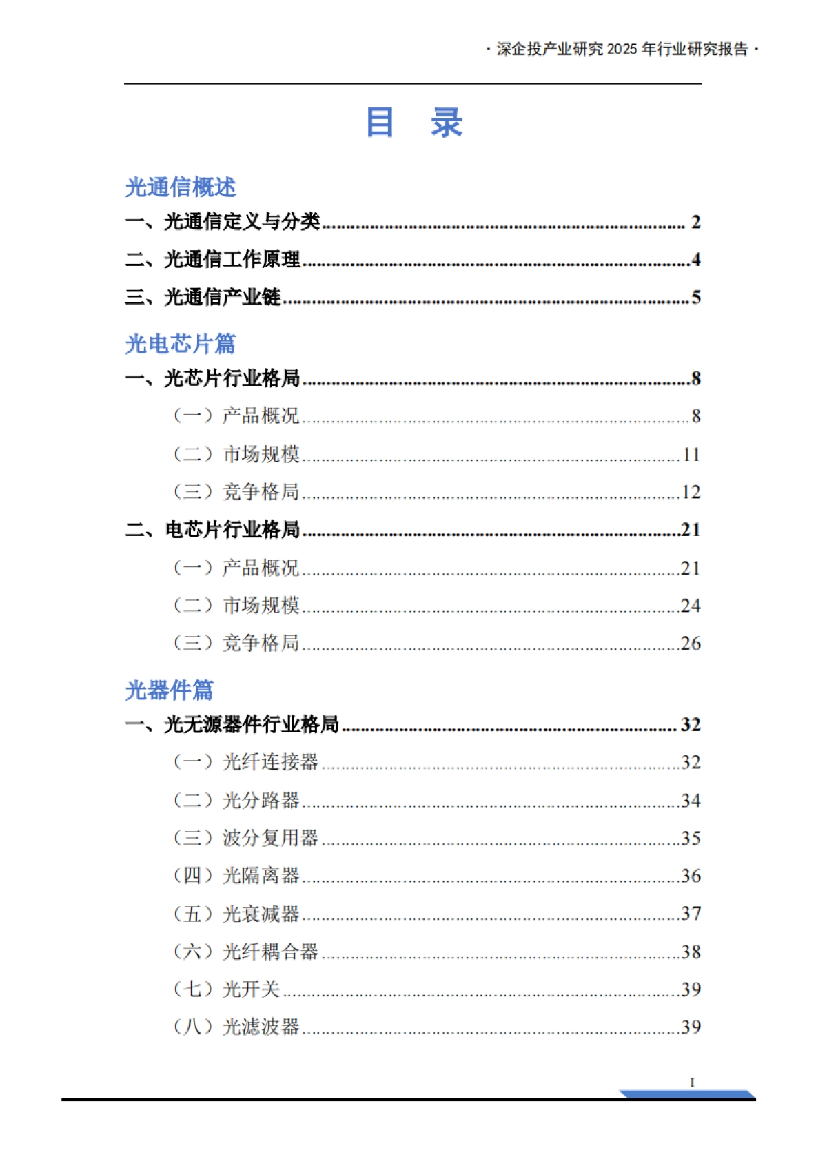 2025年光通信产业链研究报告-深企投产业研究院_第3页