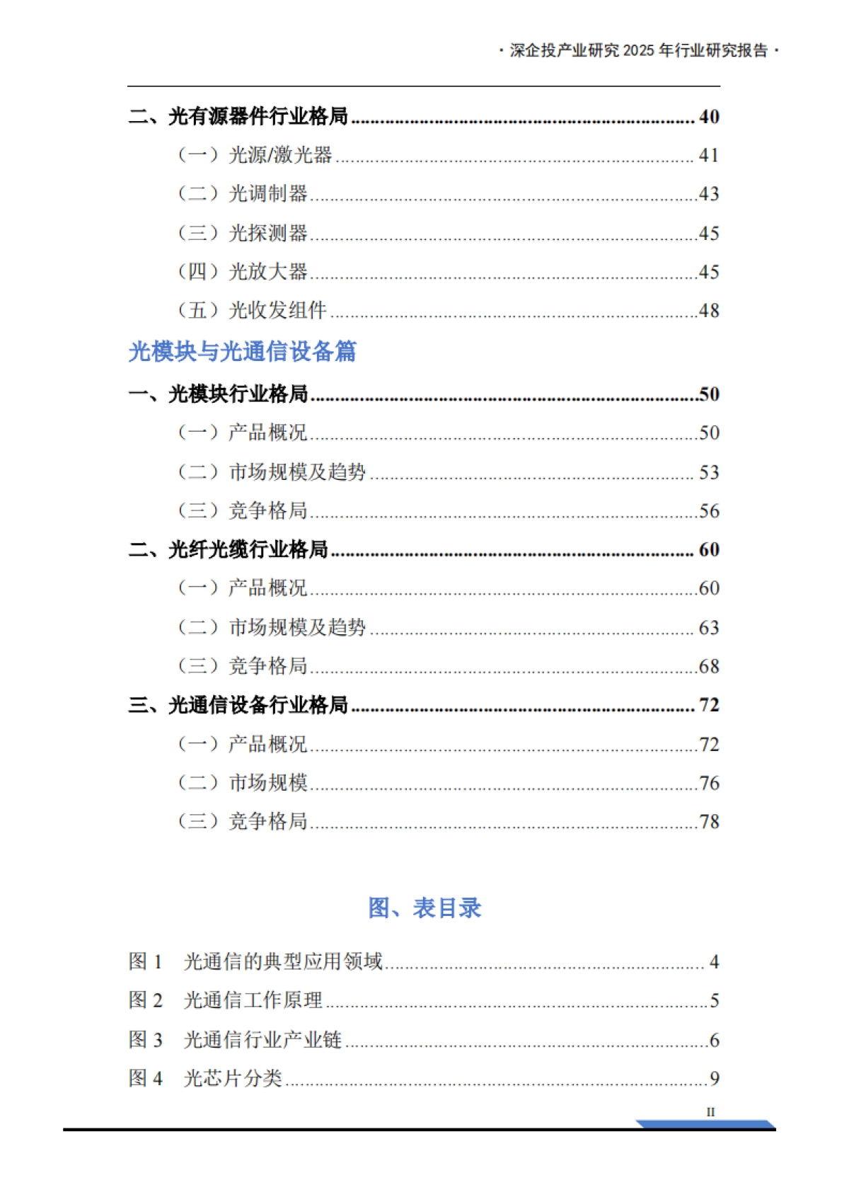 2025年光通信产业链研究报告-深企投产业研究院_第4页