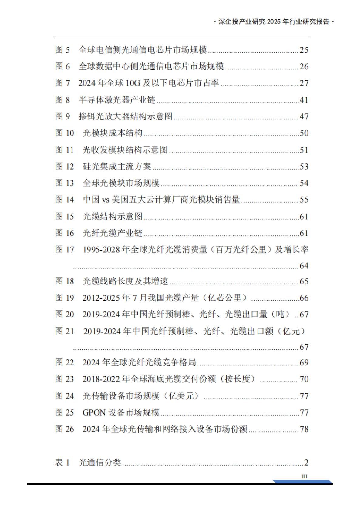 2025年光通信产业链研究报告-深企投产业研究院_第5页