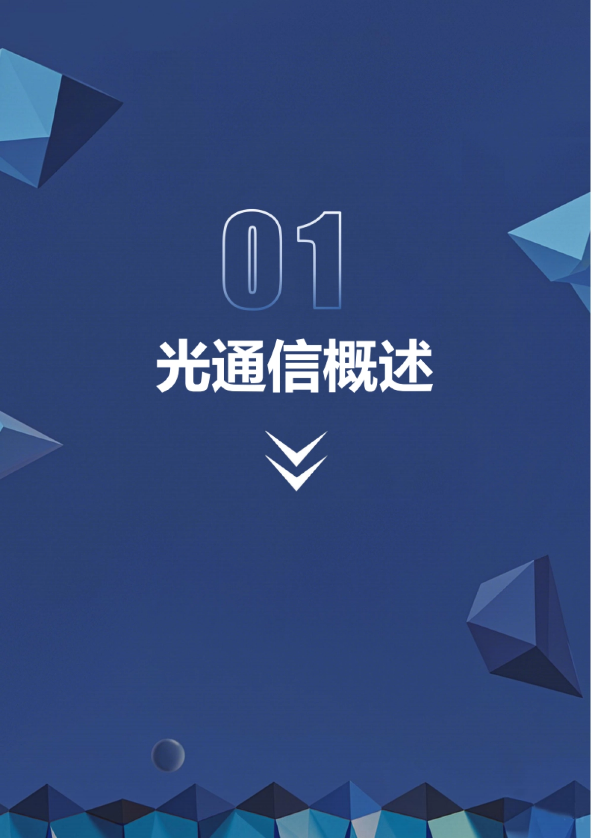 2025年光通信产业链研究报告-深企投产业研究院_第7页