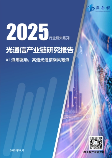 2025年光通信产业链研究报告-深企投产业研究院