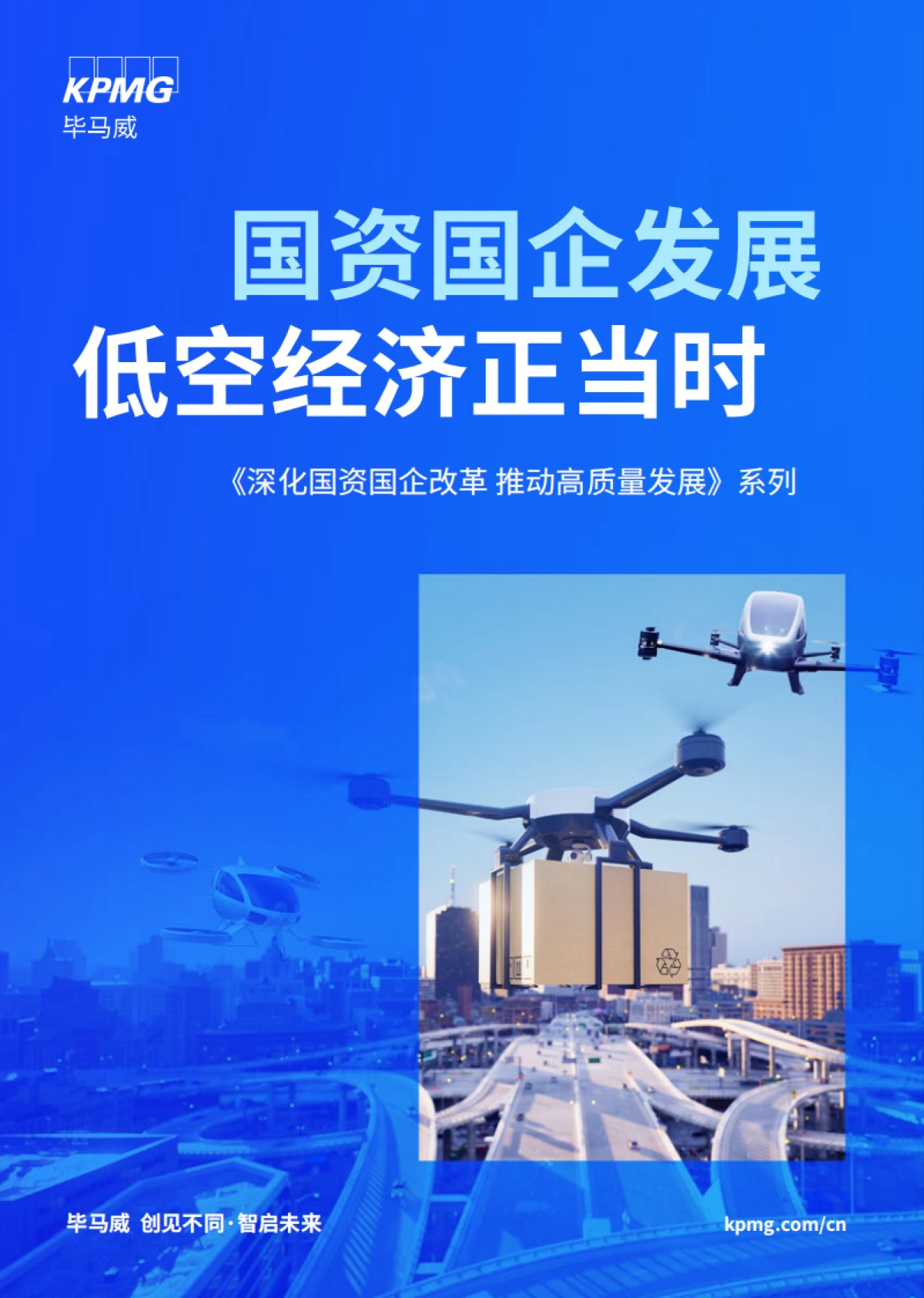 2025年国资国企发展低空经济正当时报告-毕马威_第1页