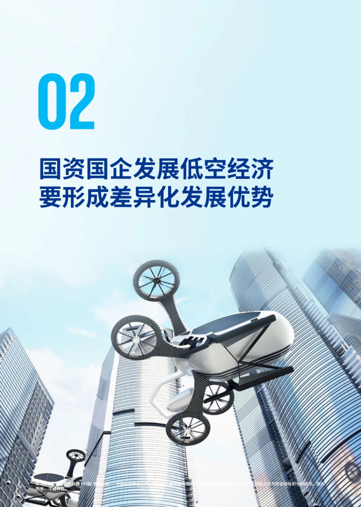 2025年国资国企发展低空经济正当时报告-毕马威_第10页