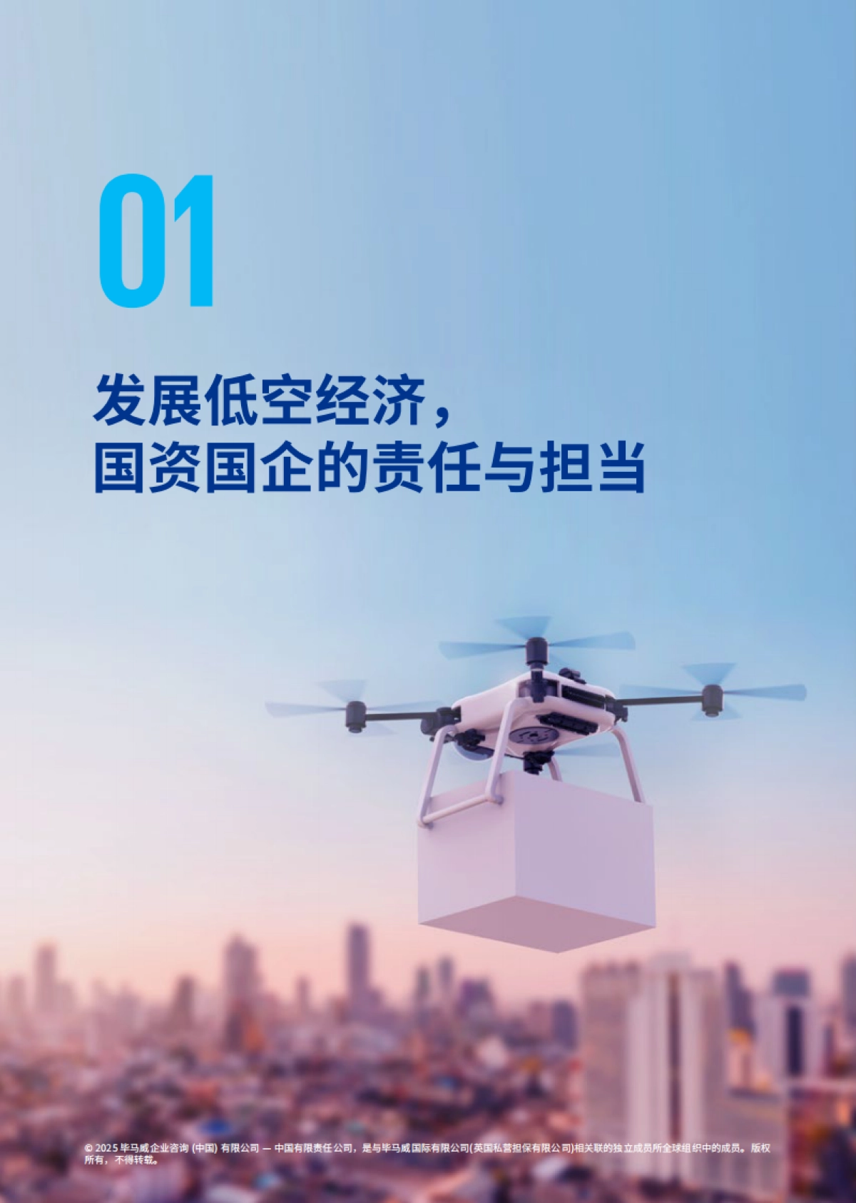 2025年国资国企发展低空经济正当时报告-毕马威_第4页