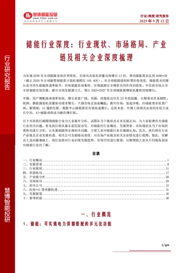 储能行业深度：行业现状、市场格局、产业链及相关企业深度梳理-慧博智能投研