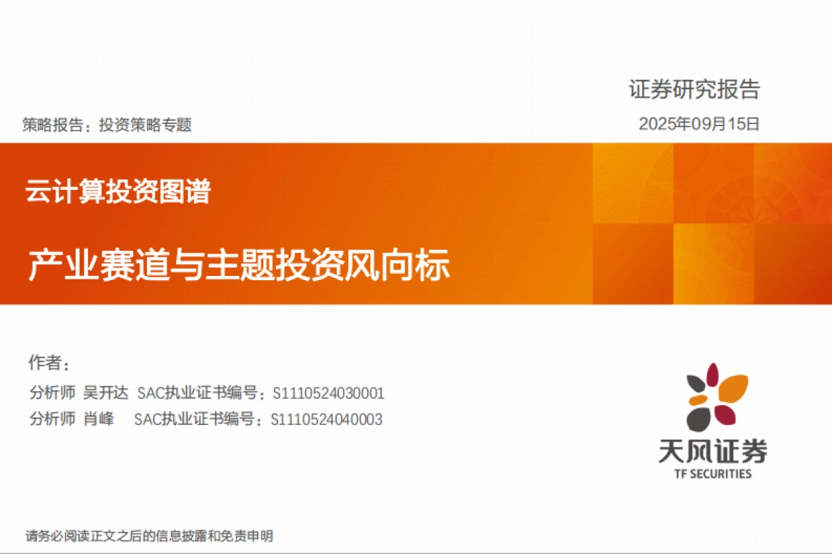 云计算行业投资图谱：产业赛道与主题投资风向标-天风证券_第1页