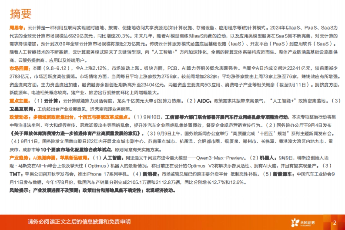 云计算行业投资图谱：产业赛道与主题投资风向标-天风证券_第2页