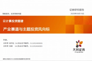 云计算行业投资图谱：产业赛道与主题投资风向标-天风证券