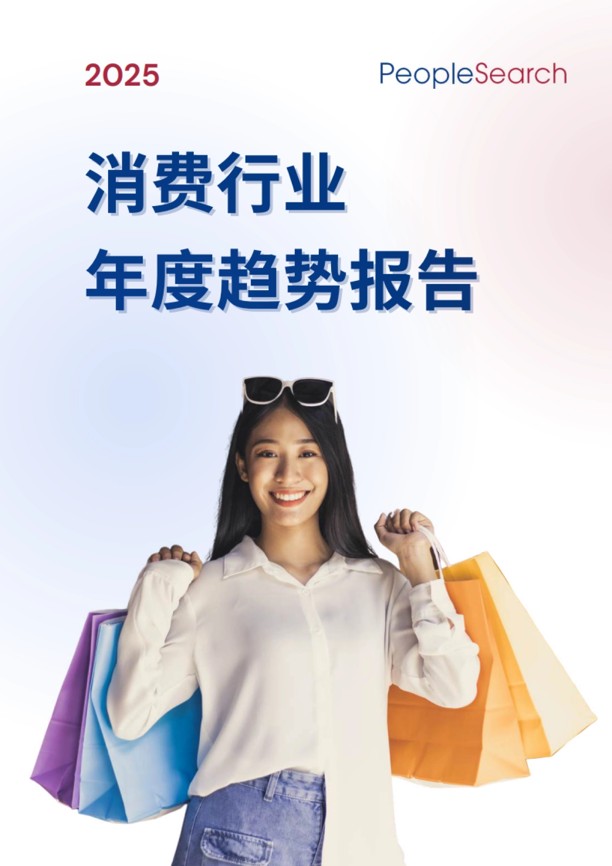 2025消费行业年度趋势报告-PeopleSearch_第1页