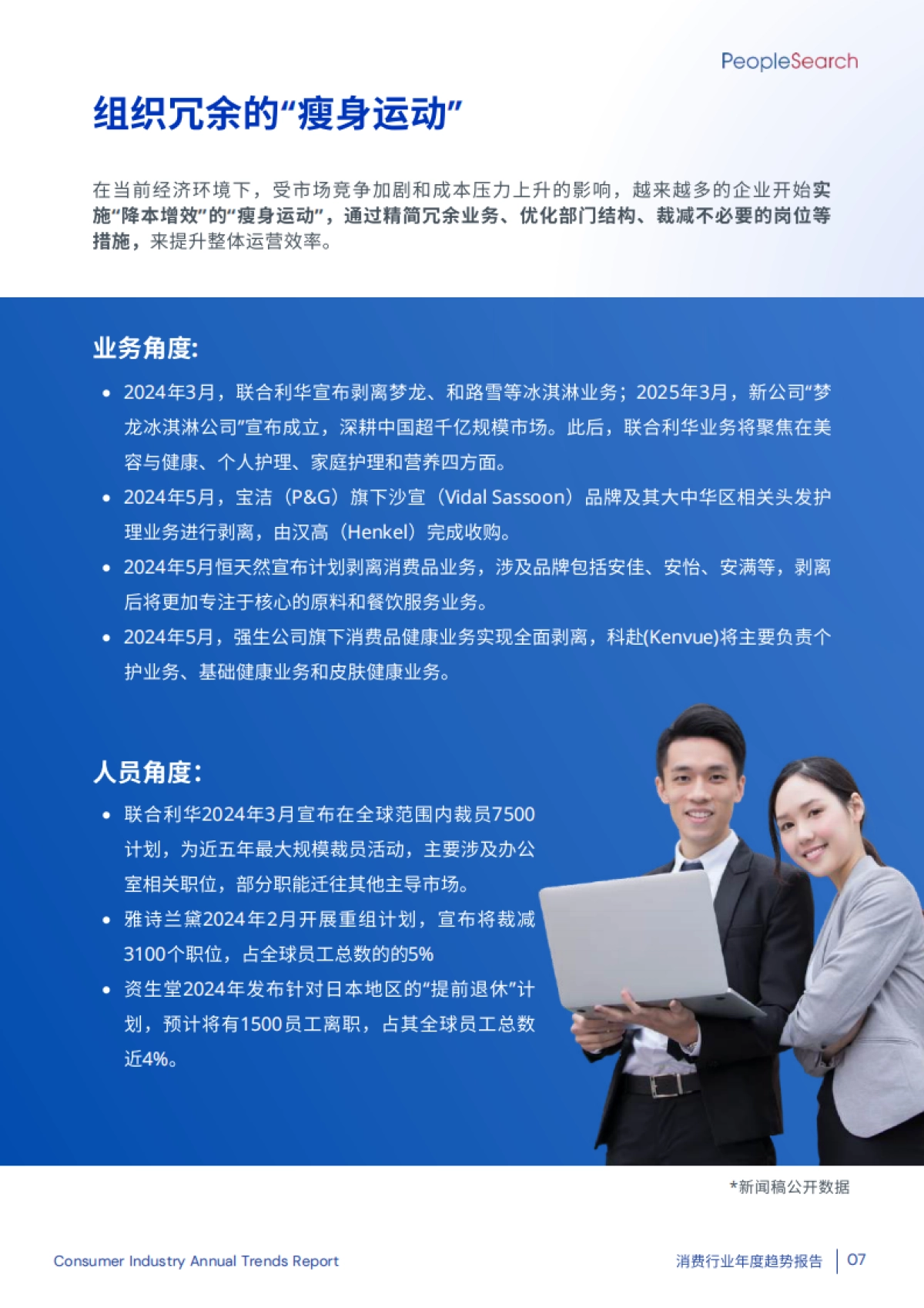 2025消费行业年度趋势报告-PeopleSearch_第9页