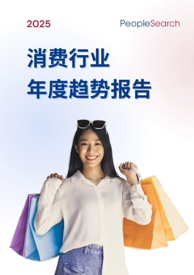 2025消费行业年度趋势报告-PeopleSearch
