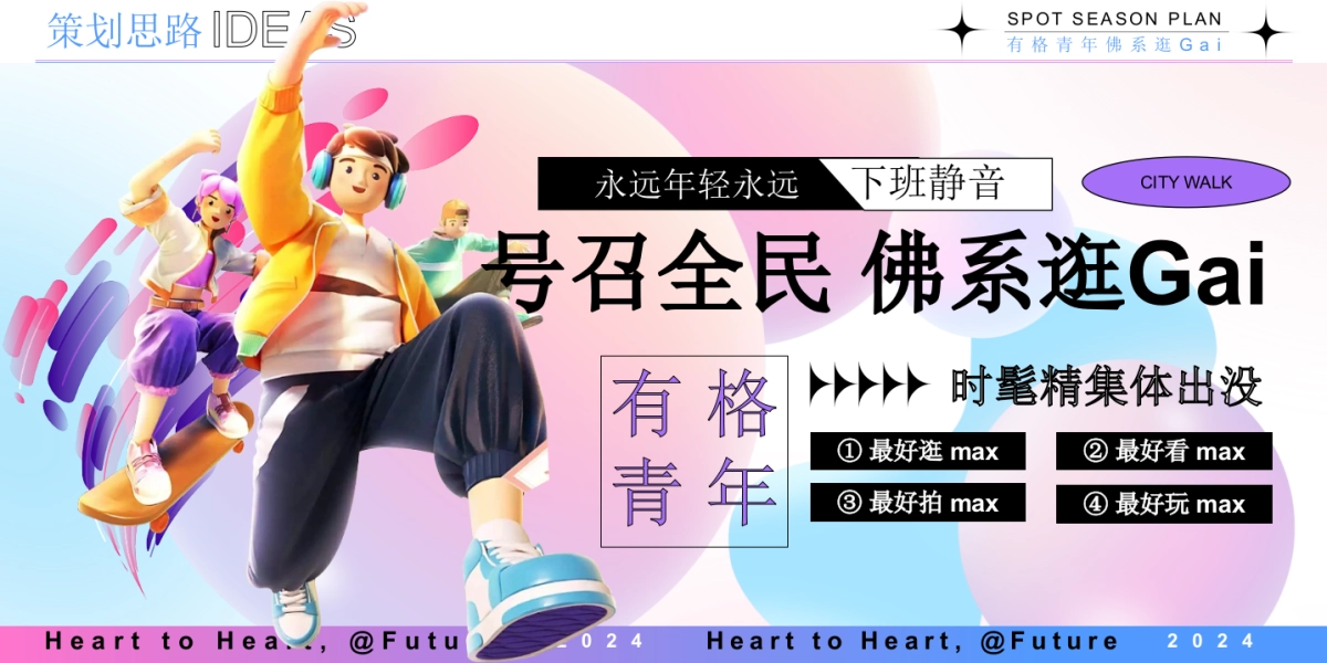 2024新大光谷里开业庆典开街仪式「有格青年 佛系逛Gai」主题思路概念案_第2页