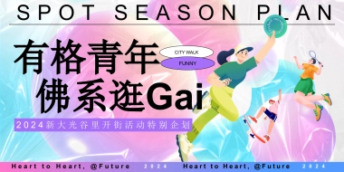 2024新大光谷里开业庆典开街仪式「有格青年 佛系逛Gai」主题思路概念案