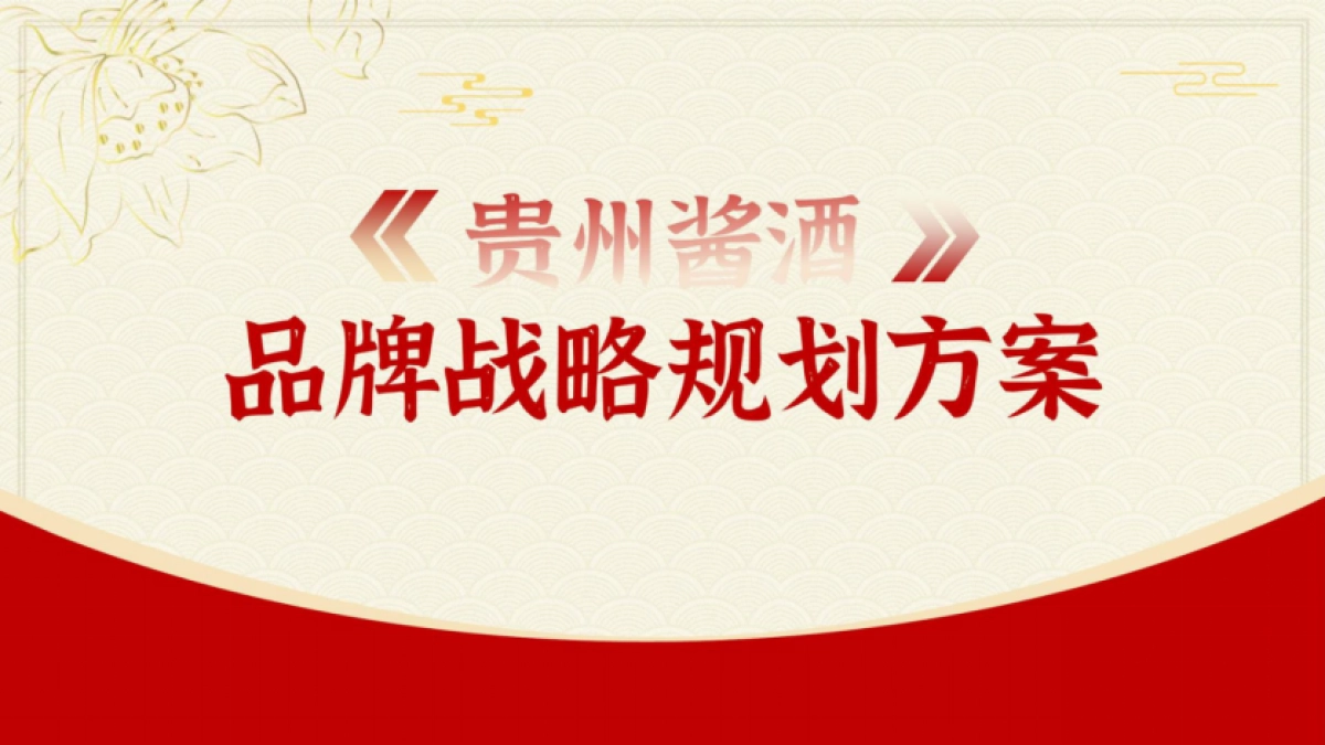 2023贵州细台酱酒品牌战略规划方案_第1页