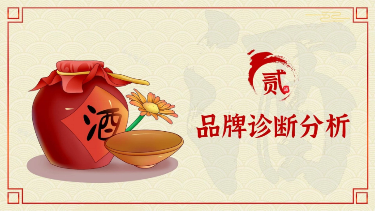 2023贵州细台酱酒品牌战略规划方案_第10页