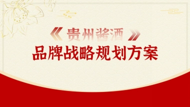 2023贵州细台酱酒品牌战略规划方案