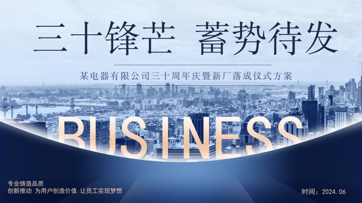 2024企业30周年庆暨新厂落成仪式「因智造就·驱变以新主题」活动策划方案_第1页