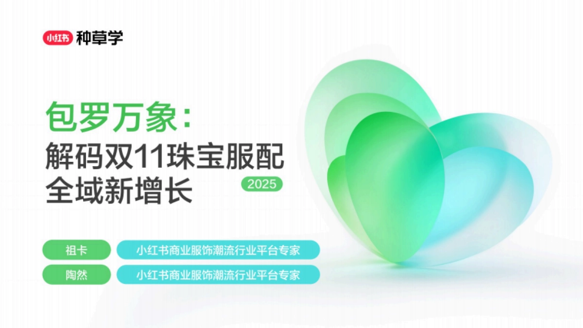 2025小红书双11-珠宝&箱包&服配行业增长攻略_第1页