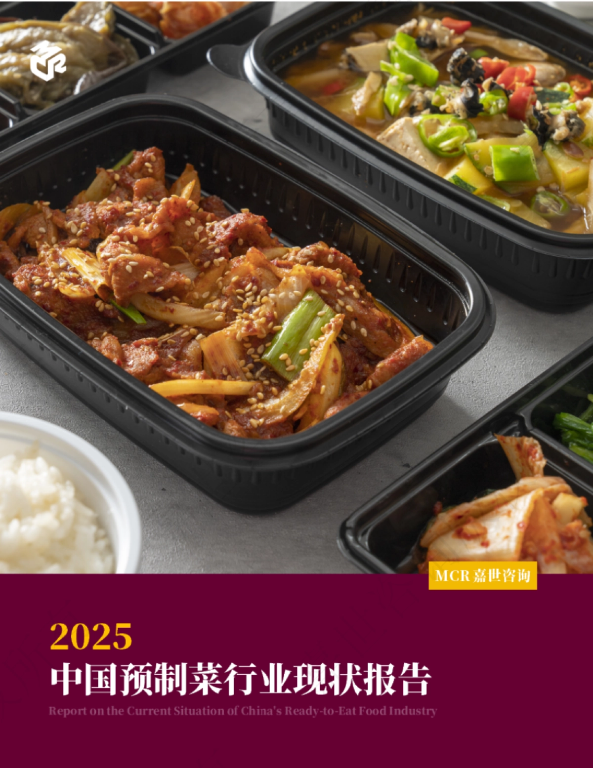 2025中国预制菜行业现状报告_第1页