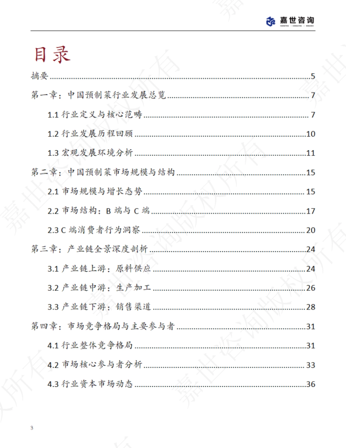 2025中国预制菜行业现状报告_第3页