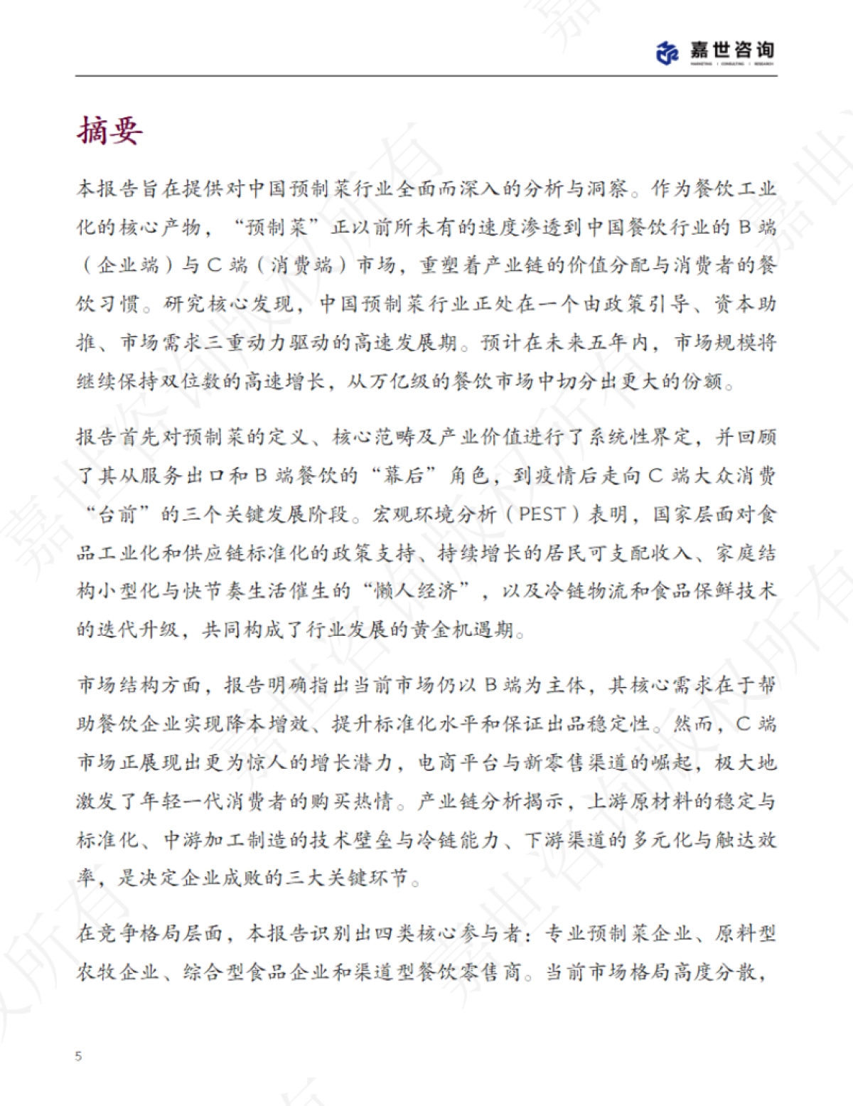 2025中国预制菜行业现状报告_第5页