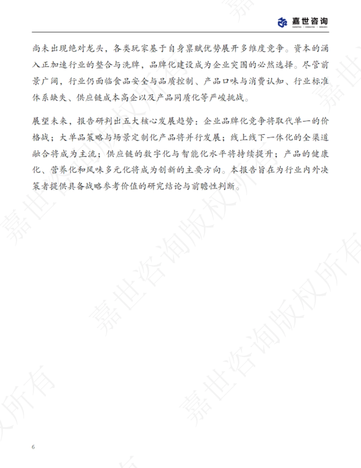 2025中国预制菜行业现状报告_第6页