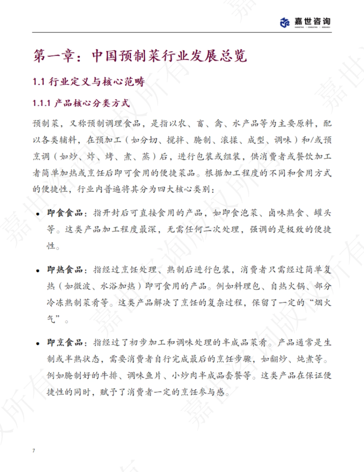 2025中国预制菜行业现状报告_第7页