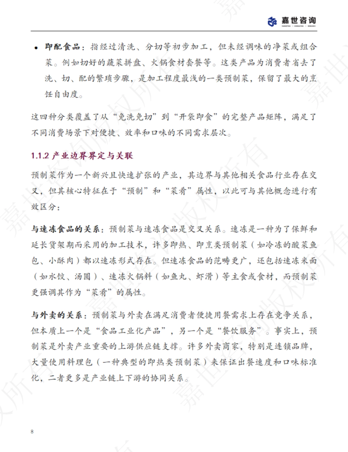 2025中国预制菜行业现状报告_第8页