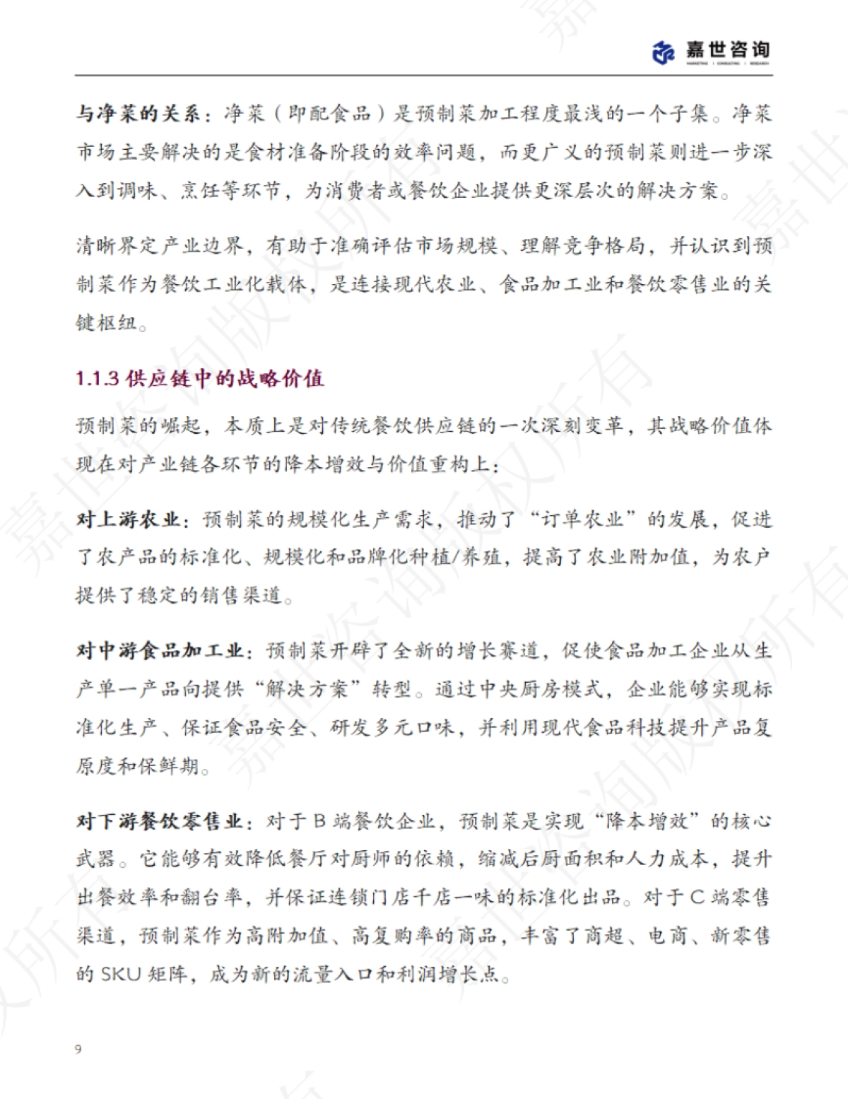 2025中国预制菜行业现状报告_第9页