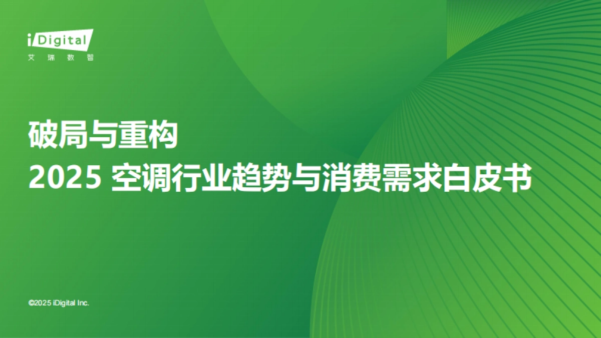 艾瑞咨询:破局与重构:2025空调行业趋势与消费需求白皮书_第1页