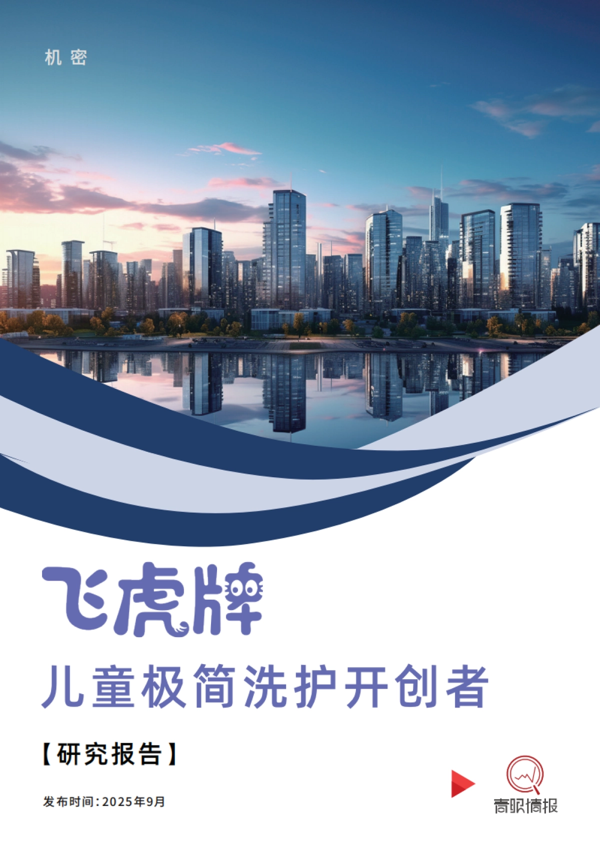 飞虎牌：儿童极简洗护开创者_第1页