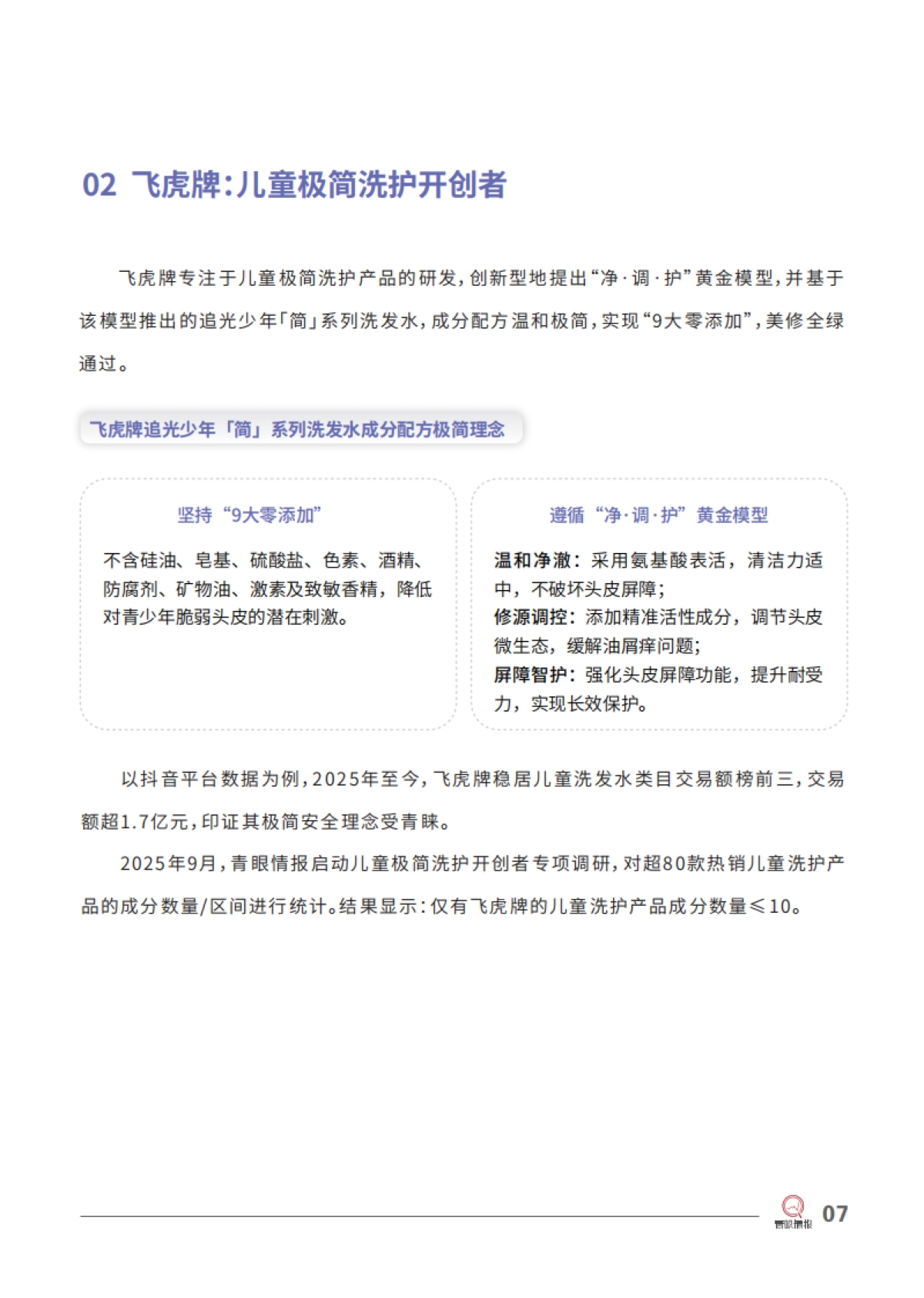 飞虎牌：儿童极简洗护开创者_第8页