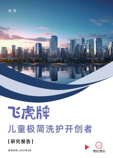 飞虎牌：儿童极简洗护开创者