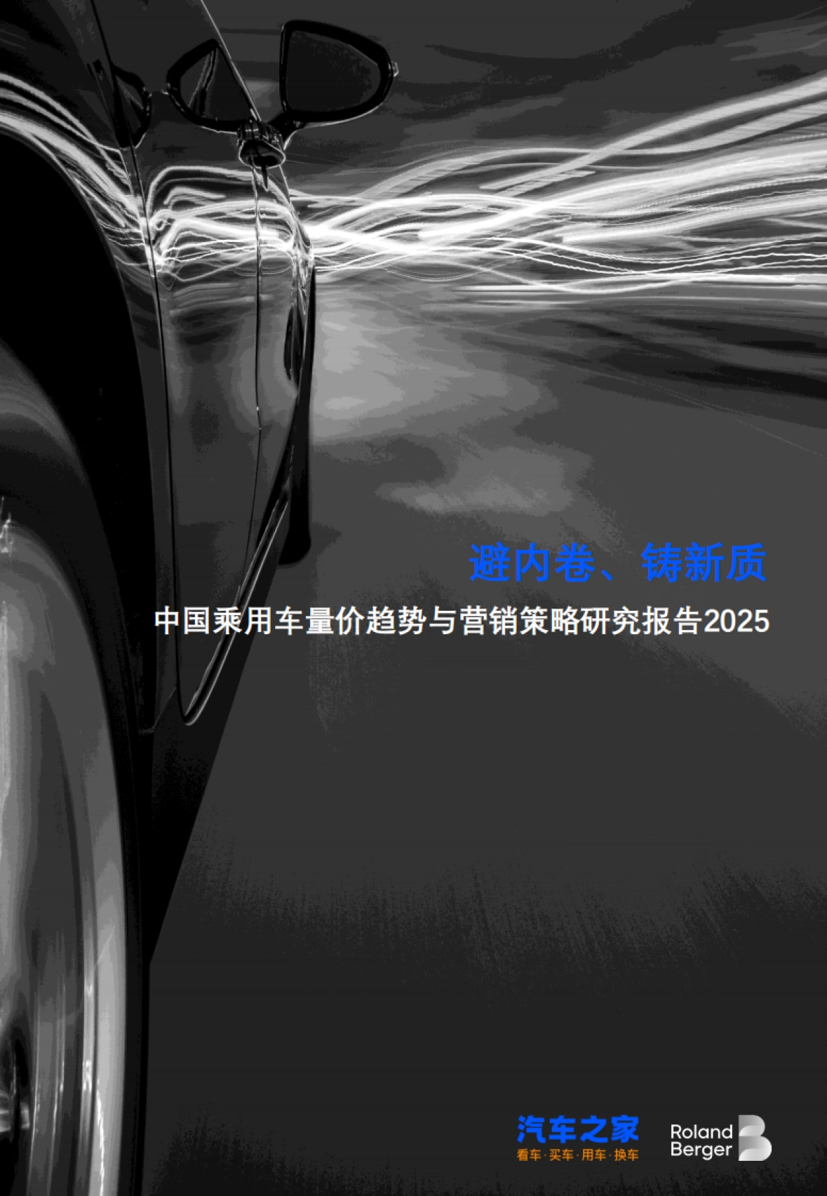 汽车行业中国乘用车量价趋势与营销策略研究报告2025：避内卷、铸新质_第1页