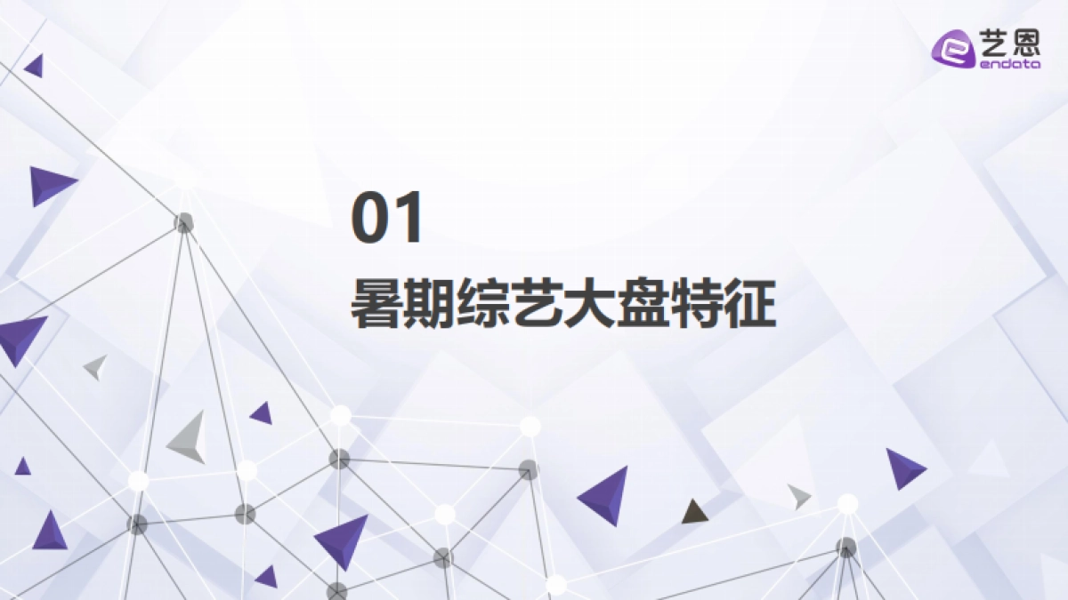综艺行业：2025暑期档综艺热度报告_第3页