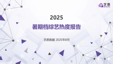 综艺行业：2025暑期档综艺热度报告