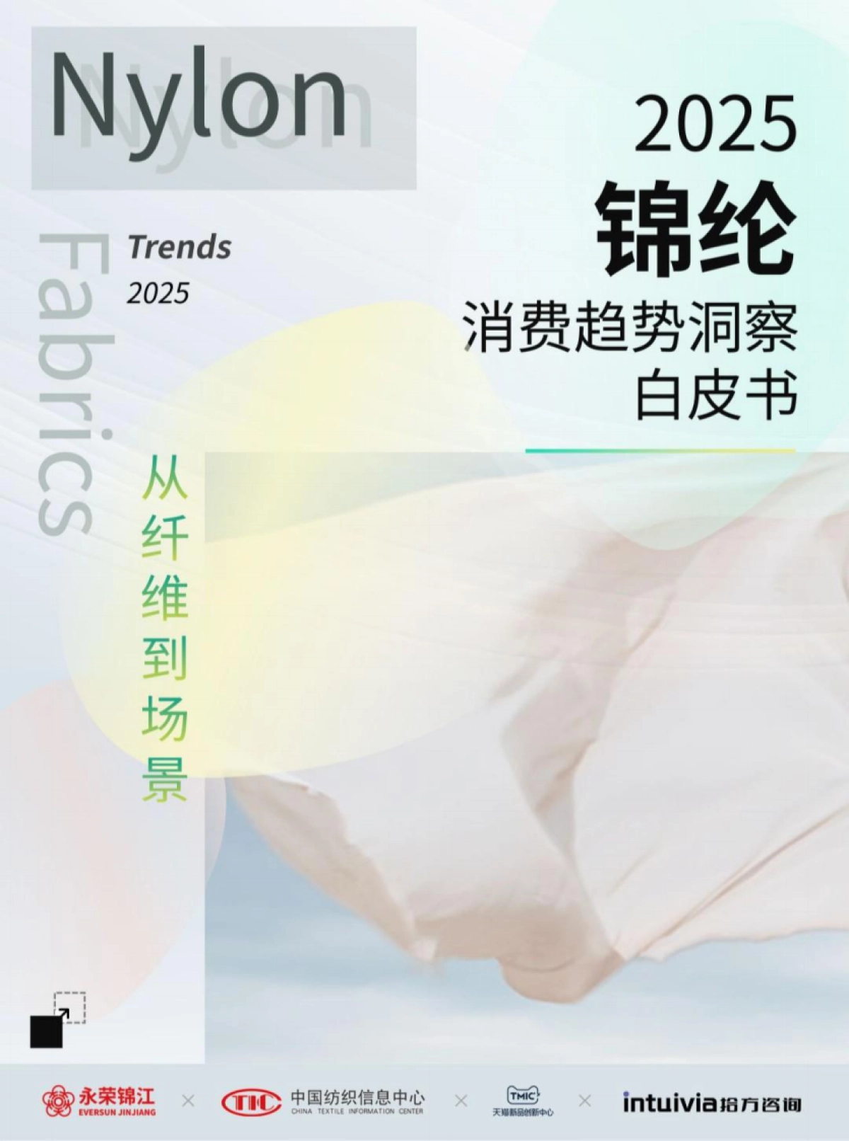 2025年锦纶消费趋势洞察白皮书_第1页