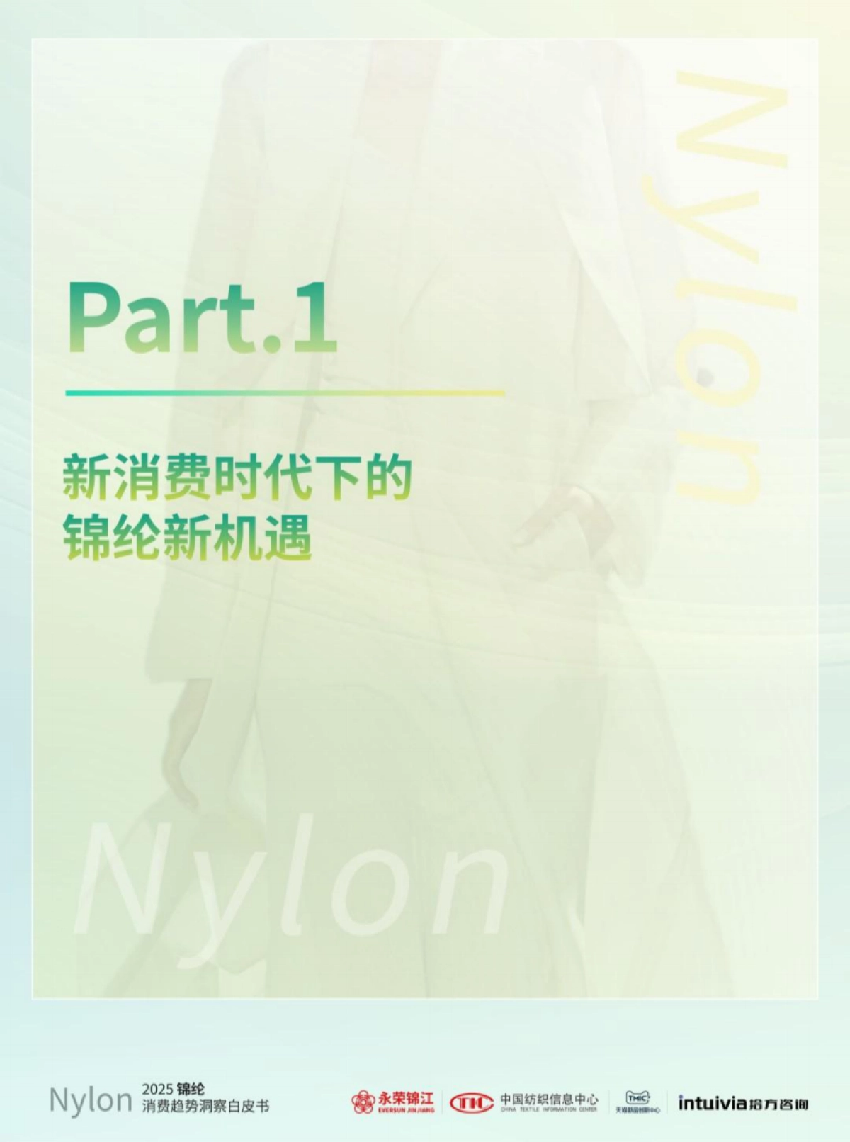 2025年锦纶消费趋势洞察白皮书_第4页