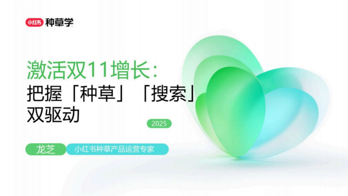 2025小红书双11「种草+搜索」指南_第1页
