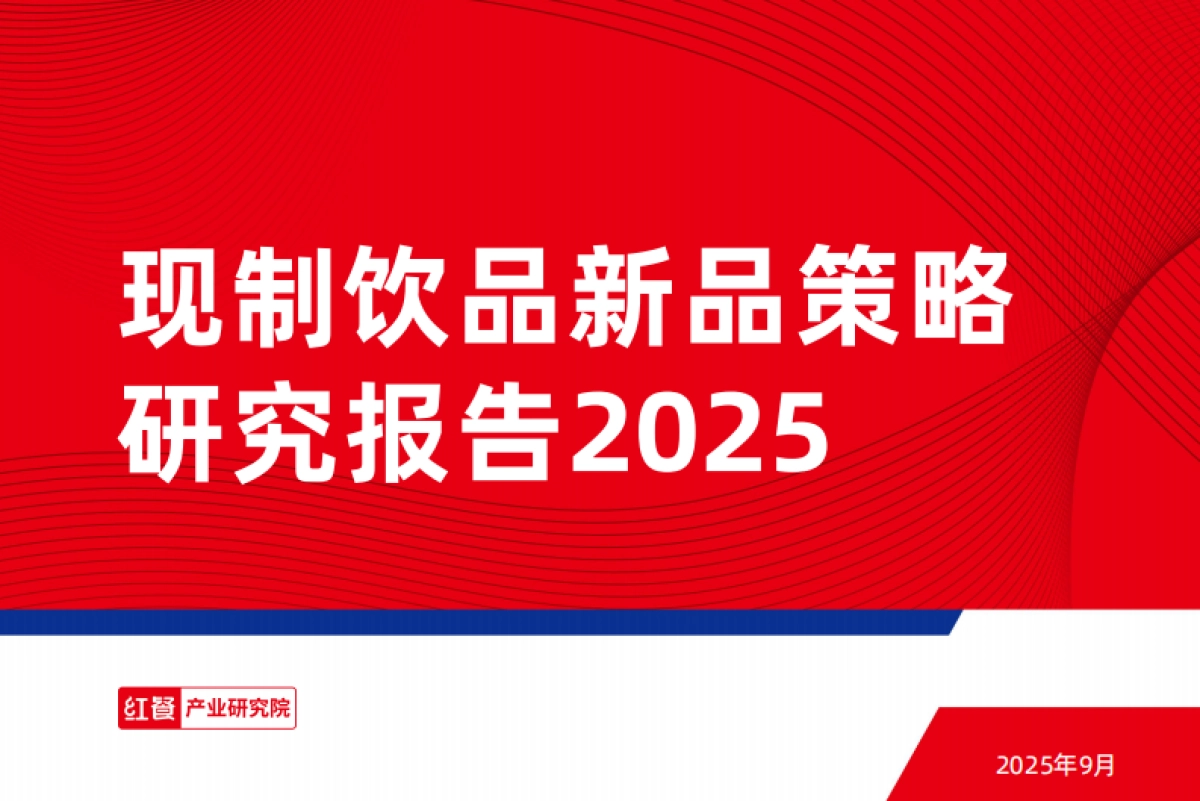 现制饮品新品策略研究报告2025_第1页